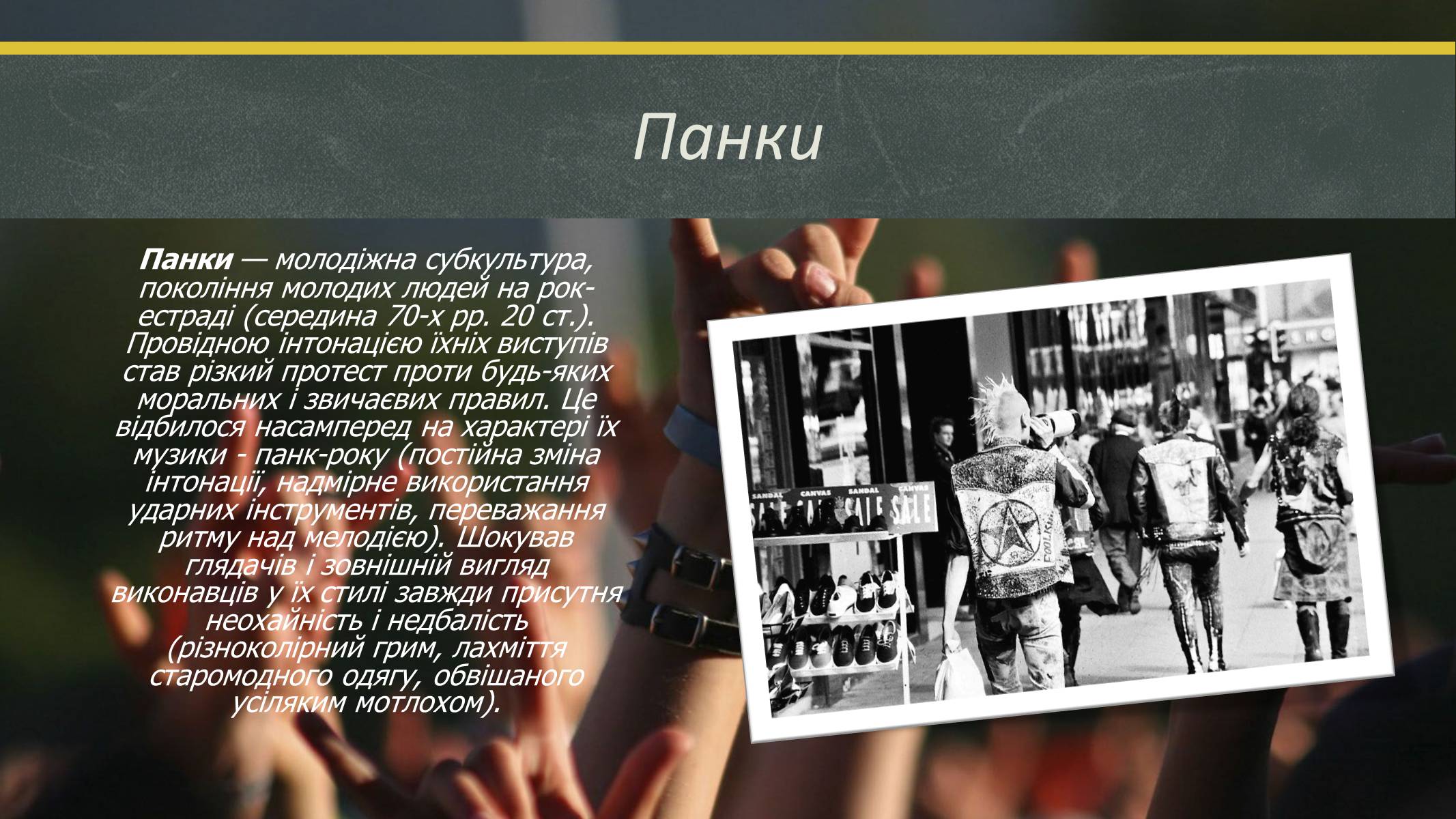 Презентація на тему «Сучасні молодіжні субкультури» - Слайд #6 Презентація на тему «Сучасні молодіжні субкультури» - Слайд #6