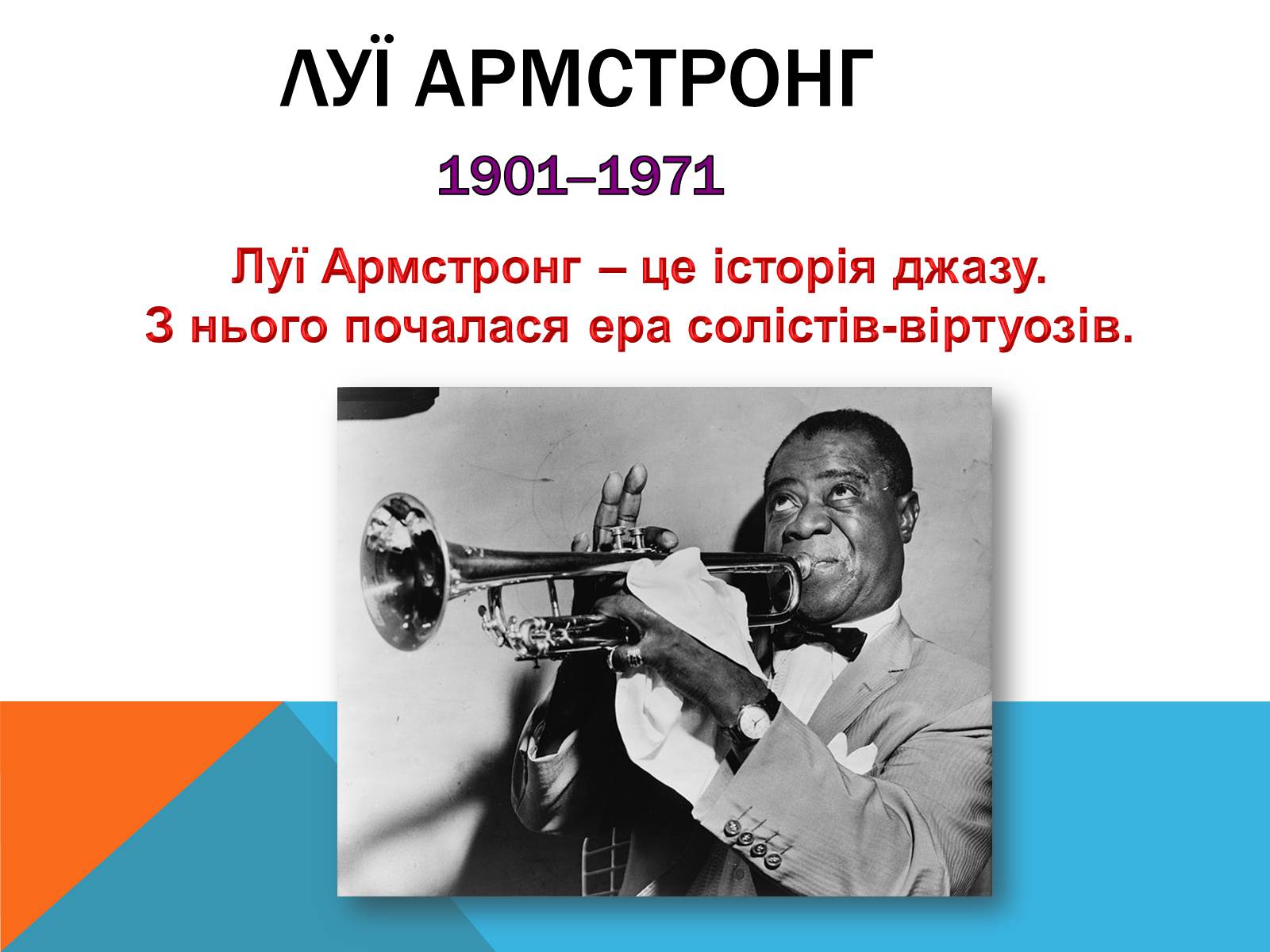 Презентація на тему «Музичні ритми Америки» (варіант 5) - Слайд #10 Презентація на тему «Музичні ритми Америки» (варіант 5) - Слайд #10