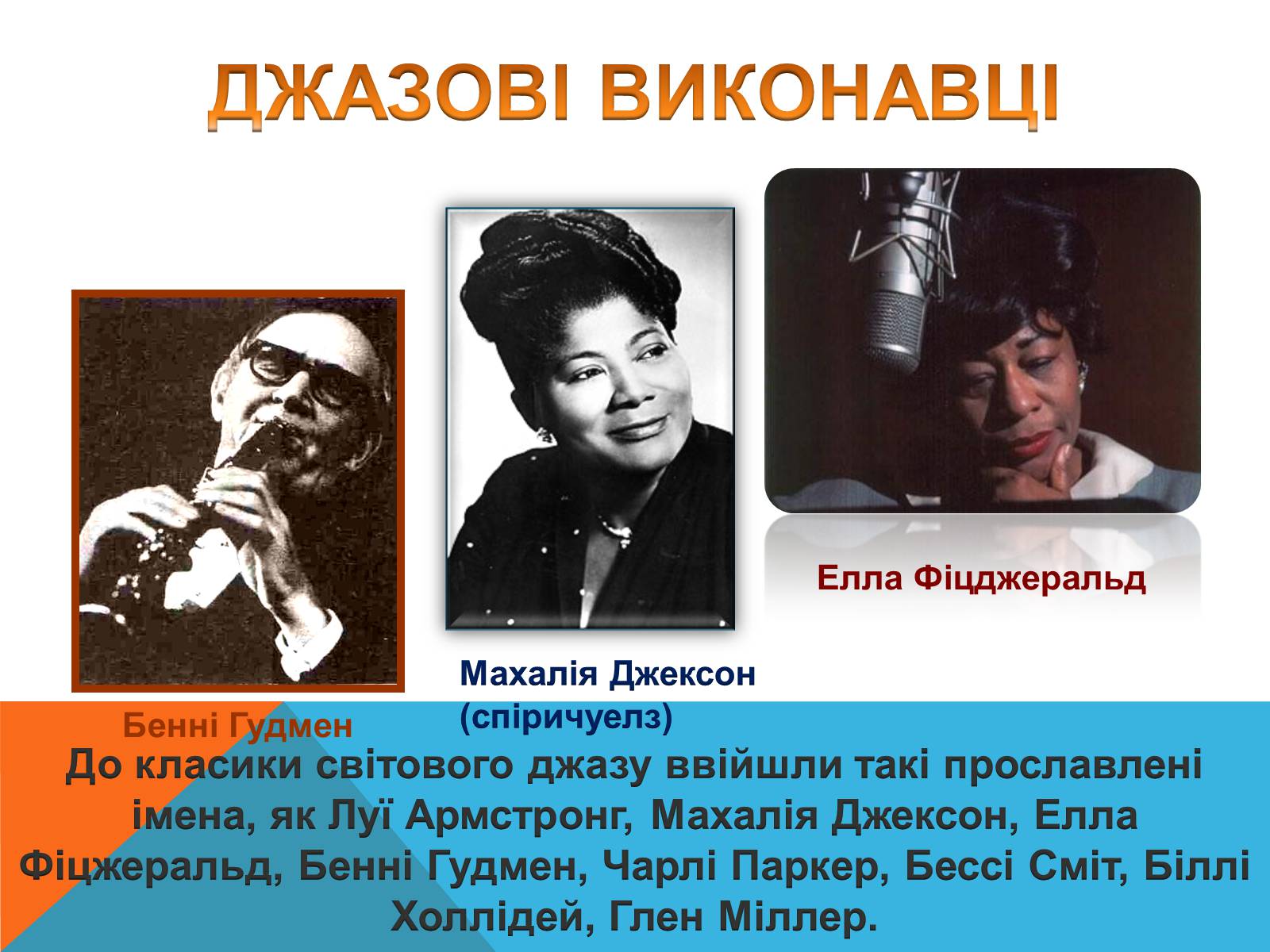 Презентація на тему «Музичні ритми Америки» (варіант 5) - Слайд #12 Презентація на тему «Музичні ритми Америки» (варіант 5) - Слайд #12