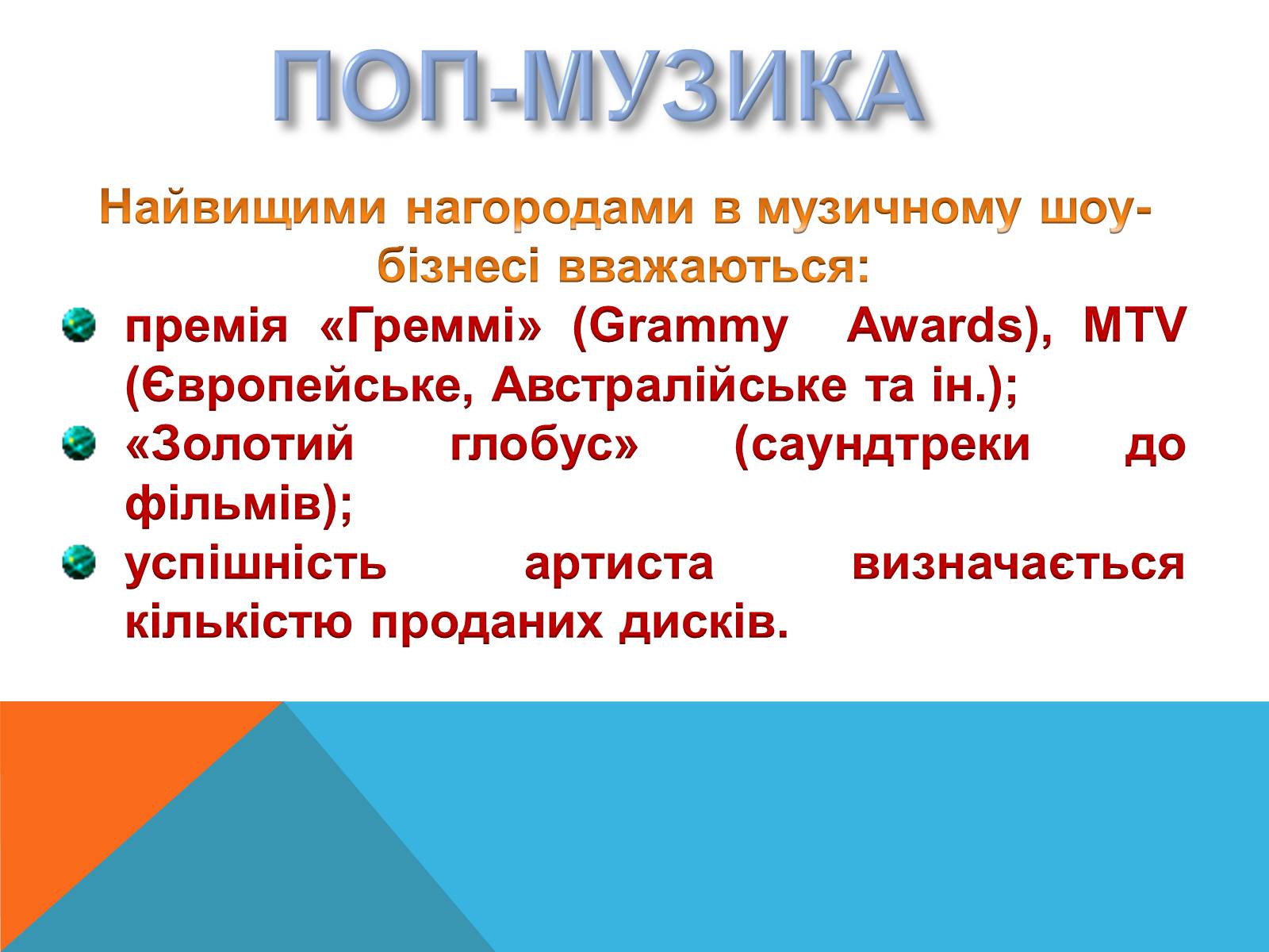 Презентація на тему «Музичні ритми Америки» (варіант 5) - Слайд #22 Презентація на тему «Музичні ритми Америки» (варіант 5) - Слайд #22