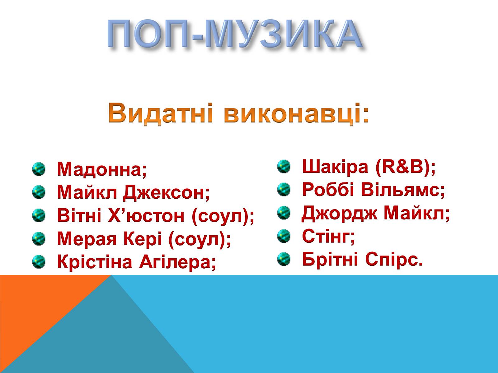 Презентація на тему «Музичні ритми Америки» (варіант 5) - Слайд #23 Презентація на тему «Музичні ритми Америки» (варіант 5) - Слайд #23