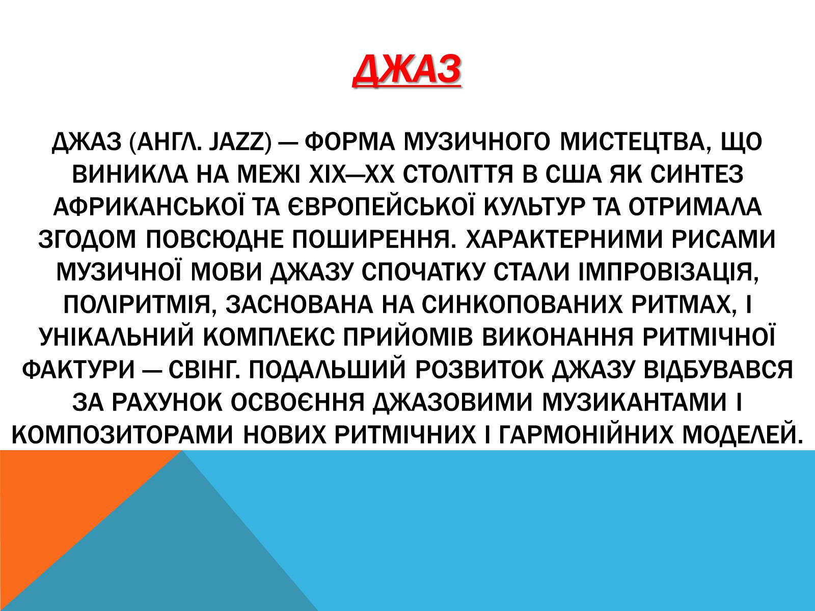 Презентація на тему «Музичні ритми Америки» (варіант 5) - Слайд #4 Презентація на тему «Музичні ритми Америки» (варіант 5) - Слайд #4