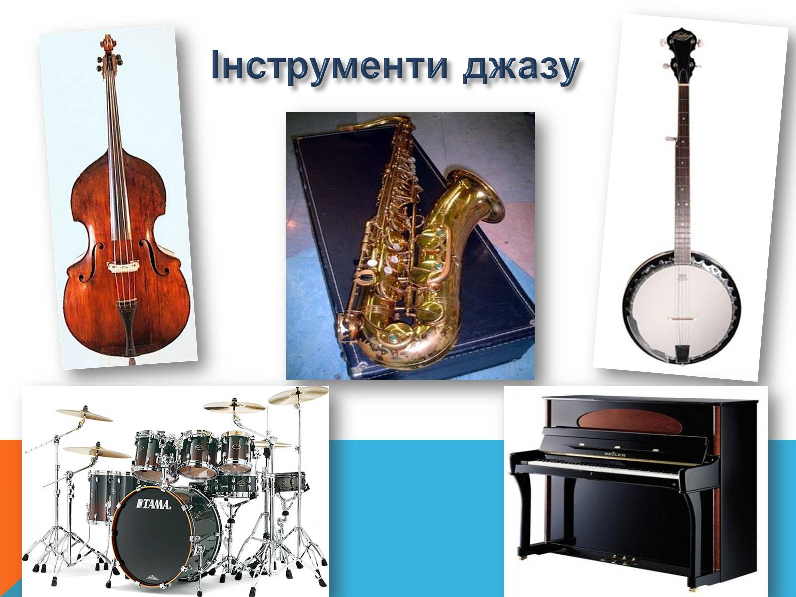 Презентація на тему «Музичні ритми Америки» (варіант 5) - Слайд #6 Презентація на тему «Музичні ритми Америки» (варіант 5) - Слайд #6