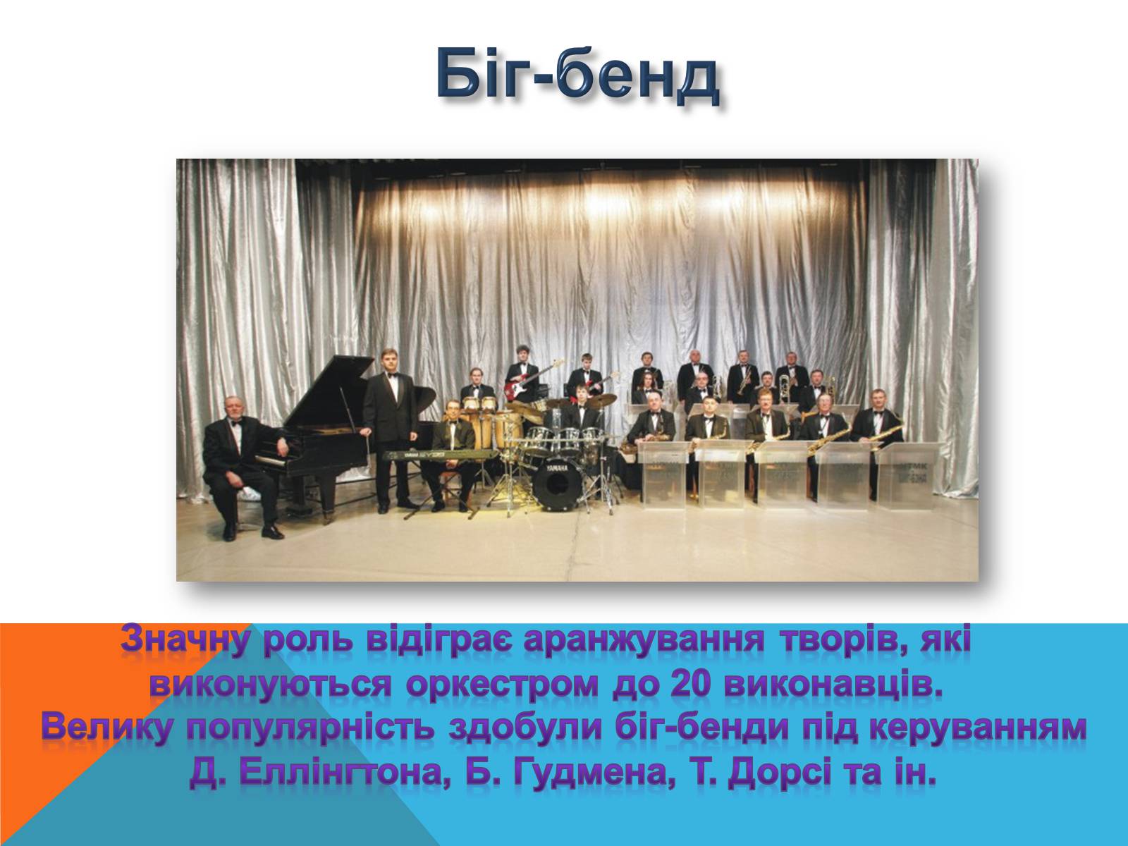 Презентація на тему «Музичні ритми Америки» (варіант 5) - Слайд #7 Презентація на тему «Музичні ритми Америки» (варіант 5) - Слайд #7