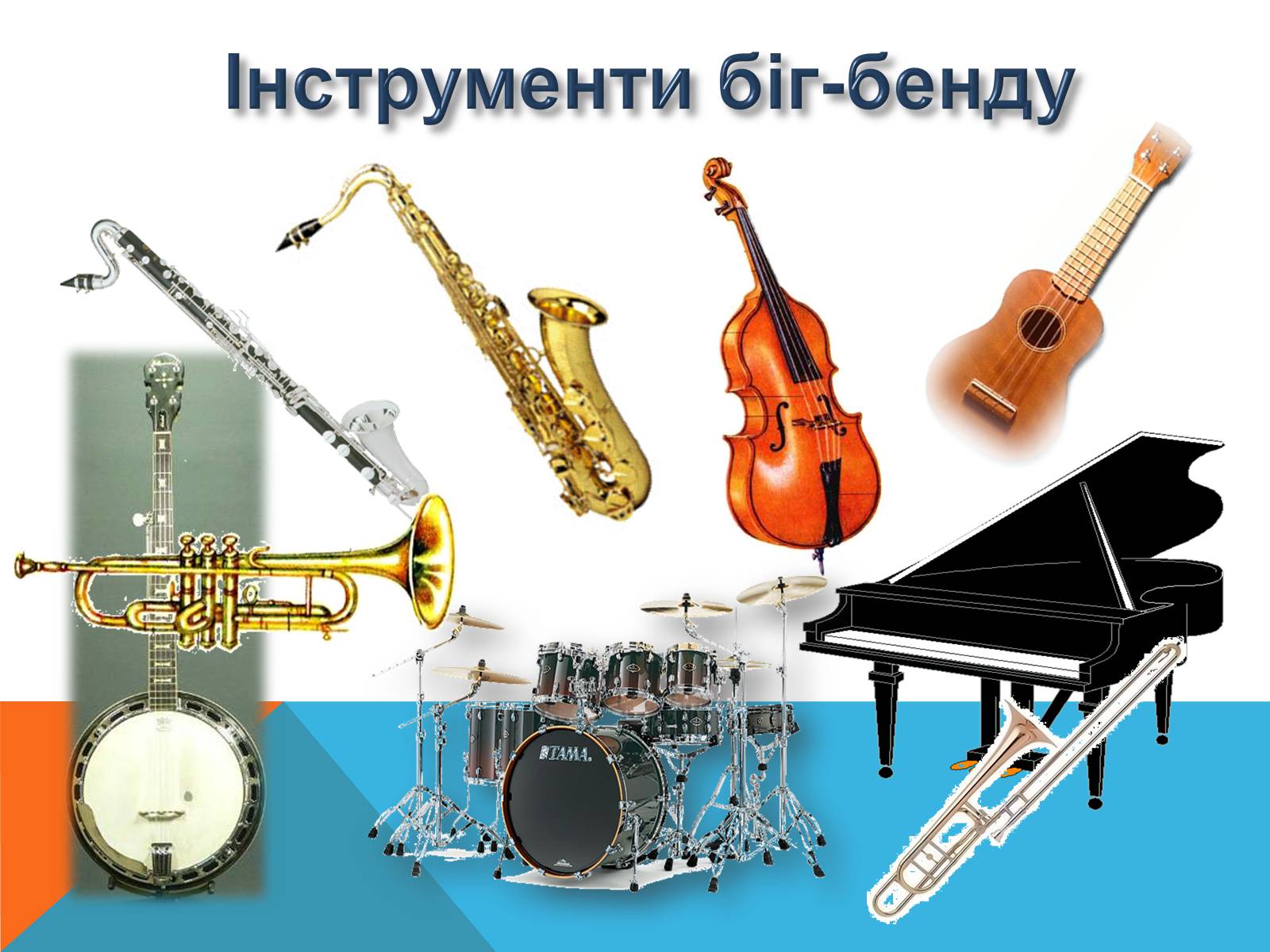 Презентація на тему «Музичні ритми Америки» (варіант 5) - Слайд #8 Презентація на тему «Музичні ритми Америки» (варіант 5) - Слайд #8