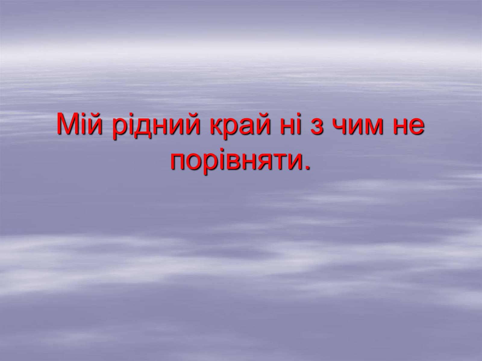 Презентація на тему «Мій рідний край» - Слайд #2 Презентація на тему «Мій рідний край» - Слайд #2