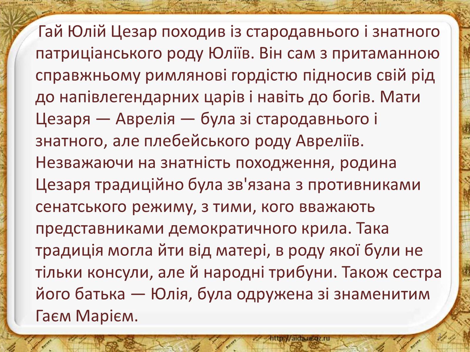 Презентація на тему «Гай Юлій Цезар» - Слайд #2 Презентація на тему «Гай Юлій Цезар» - Слайд #2