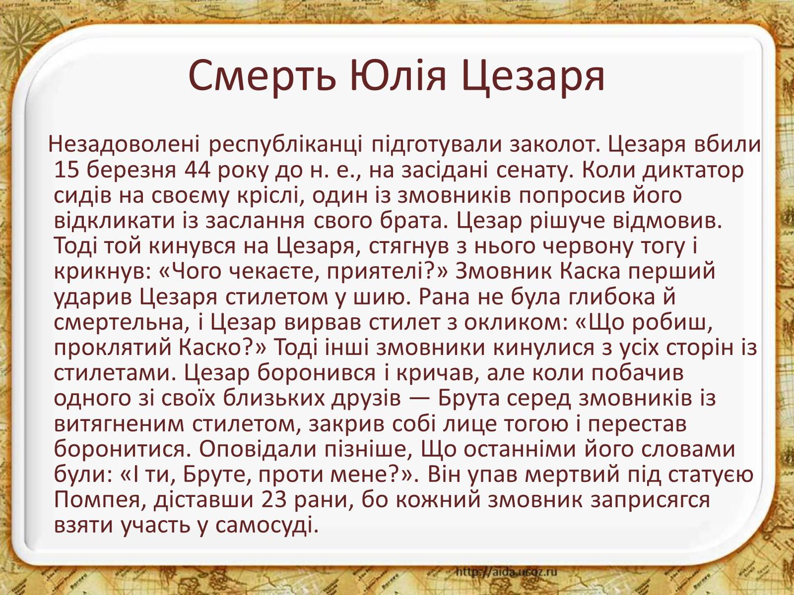 Презентація на тему «Гай Юлій Цезар» - Слайд #3 Презентація на тему «Гай Юлій Цезар» - Слайд #3