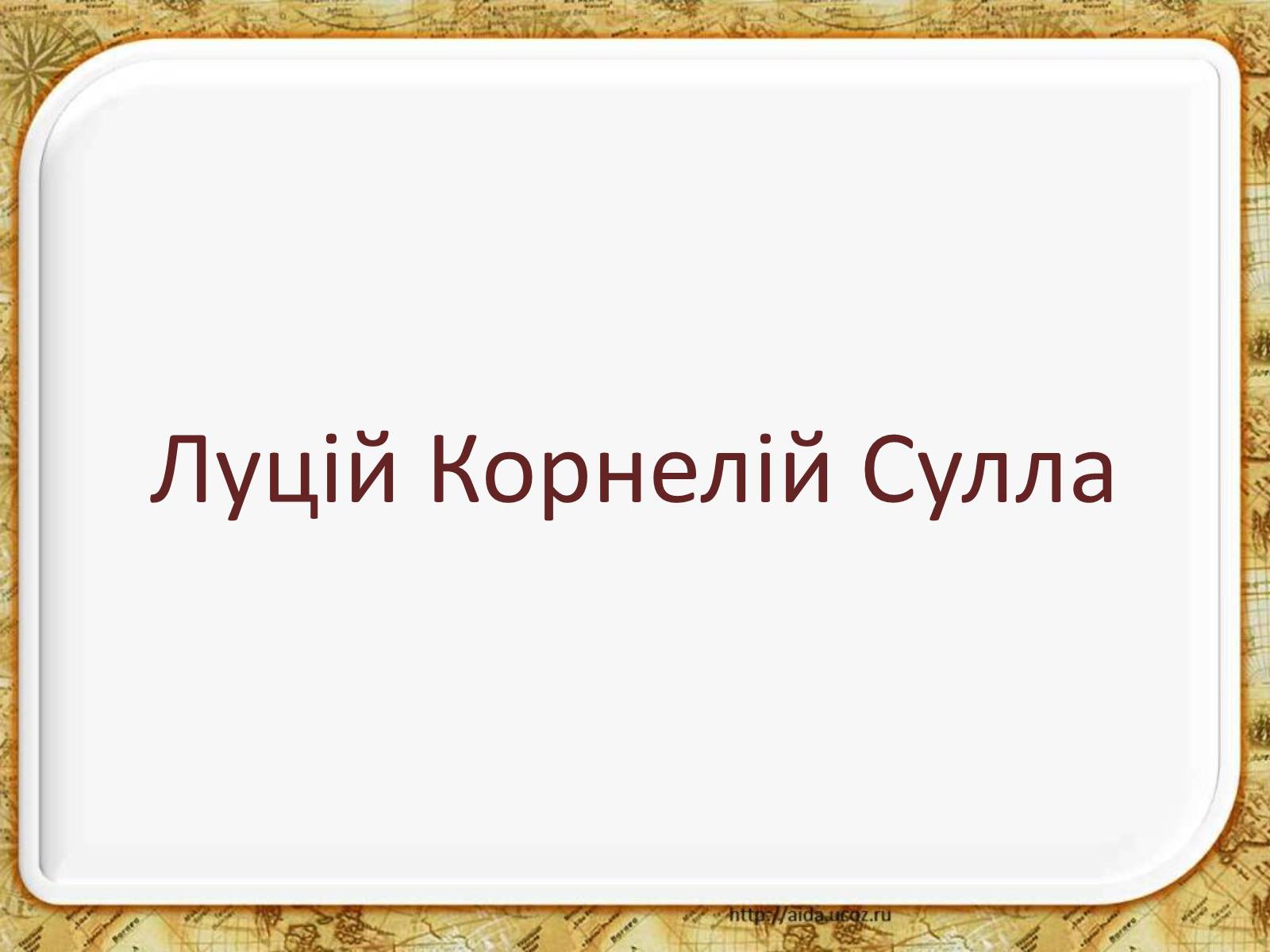 Презентація на тему «Гай Юлій Цезар» - Слайд #4 Презентація на тему «Гай Юлій Цезар» - Слайд #4