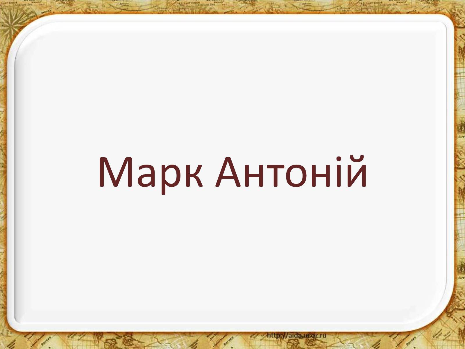 Презентація на тему «Гай Юлій Цезар» - Слайд #9 Презентація на тему «Гай Юлій Цезар» - Слайд #9