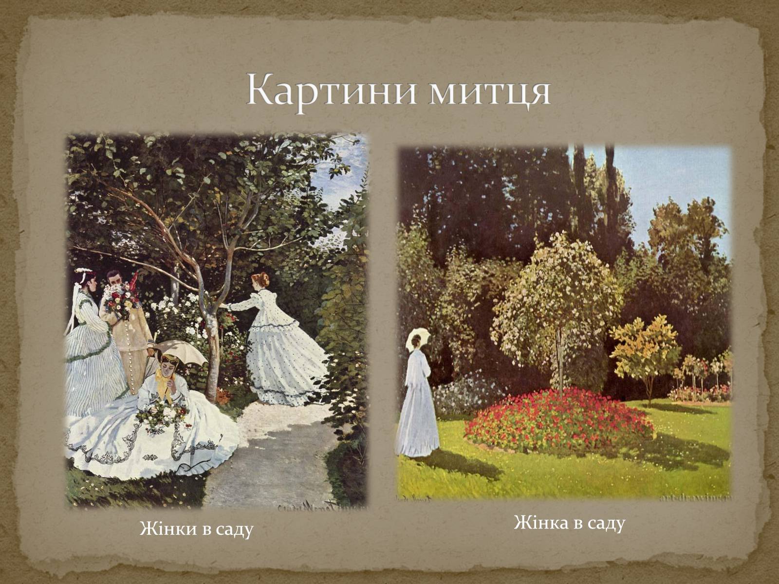 Презентація на тему «Клод Оскар Моне» - Слайд #18 Презентація на тему «Клод Оскар Моне» - Слайд #18