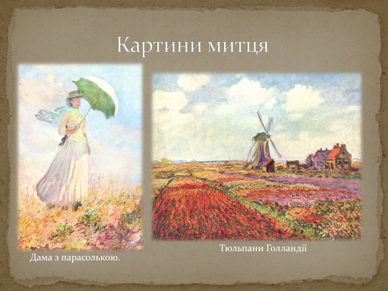 Презентація на тему «Клод Оскар Моне» - Слайд #19 Презентація на тему «Клод Оскар Моне» - Слайд #19