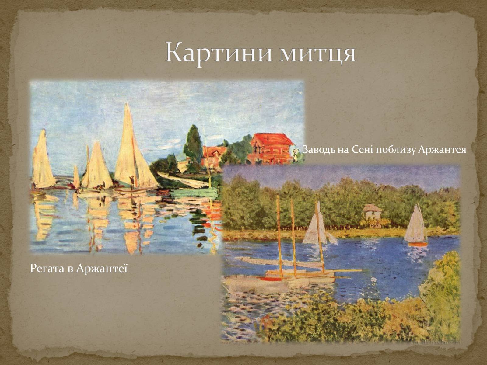 Презентація на тему «Клод Оскар Моне» - Слайд #24 Презентація на тему «Клод Оскар Моне» - Слайд #24