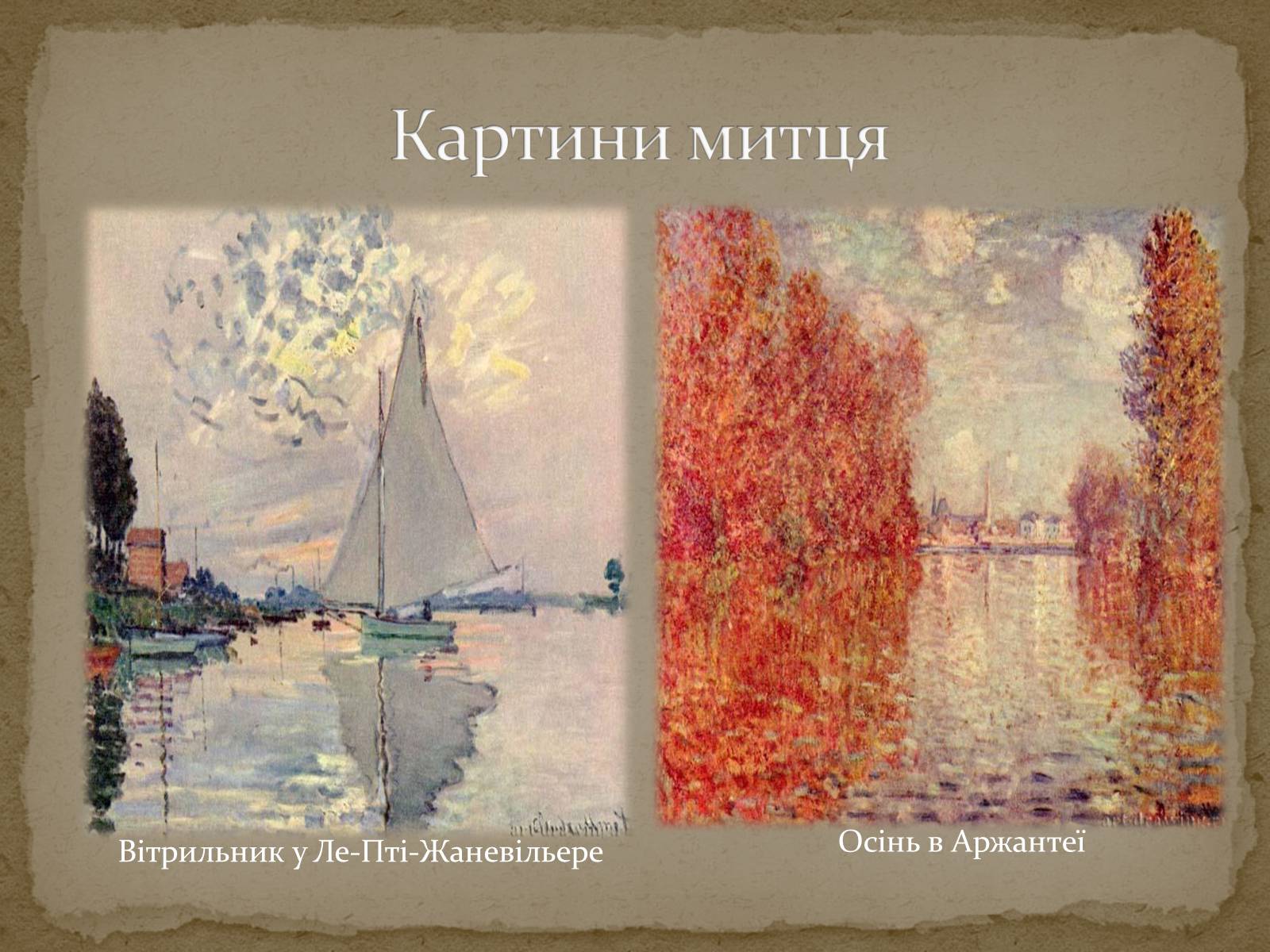 Презентація на тему «Клод Оскар Моне» - Слайд #25 Презентація на тему «Клод Оскар Моне» - Слайд #25