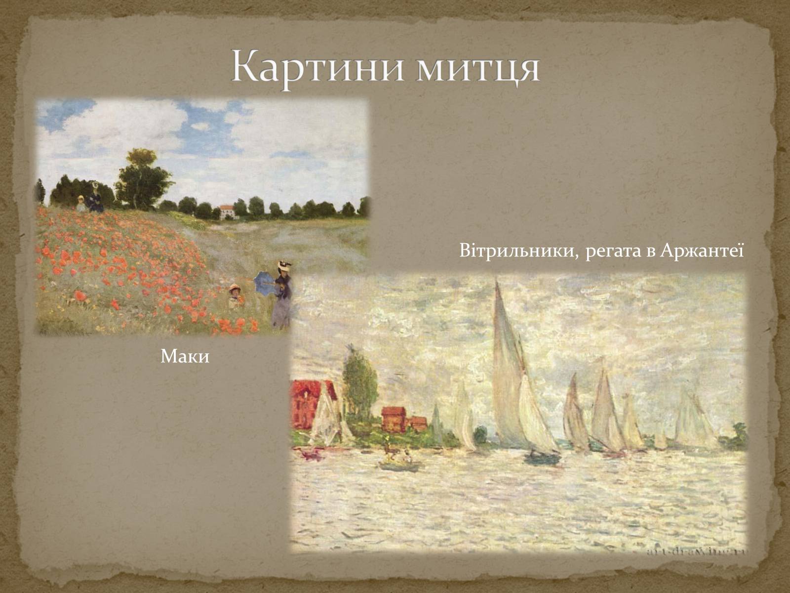 Презентація на тему «Клод Оскар Моне» - Слайд #26 Презентація на тему «Клод Оскар Моне» - Слайд #26