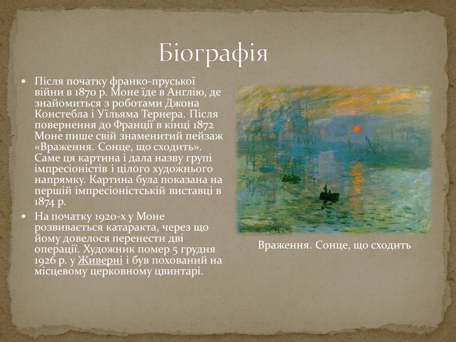 Презентація на тему «Клод Оскар Моне» - Слайд #6 Презентація на тему «Клод Оскар Моне» - Слайд #6