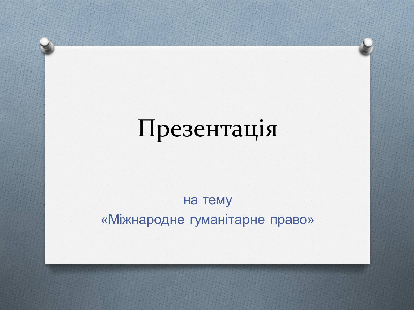 Презентація на тему «Міжнародне гуманітарне право» (варіант 5) - Слайд #1 Презентація на тему «Міжнародне гуманітарне право» (варіант 5) - Слайд #1
