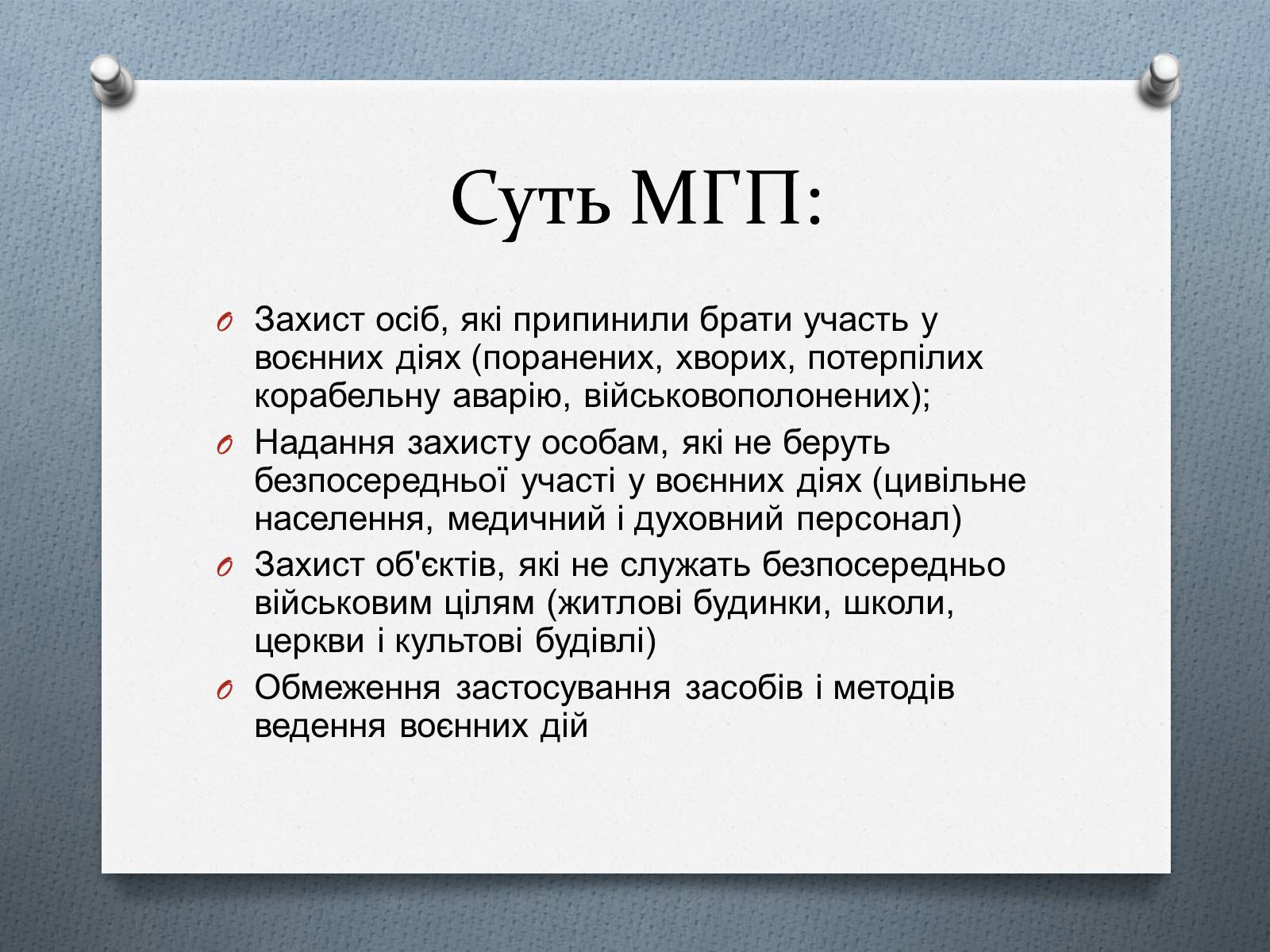 Презентація на тему «Міжнародне гуманітарне право» (варіант 5) - Слайд #12 Презентація на тему «Міжнародне гуманітарне право» (варіант 5) - Слайд #12