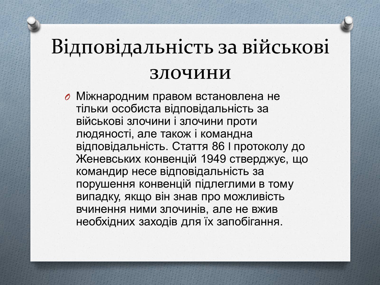 Презентація на тему «Міжнародне гуманітарне право» (варіант 5) - Слайд #17 Презентація на тему «Міжнародне гуманітарне право» (варіант 5) - Слайд #17