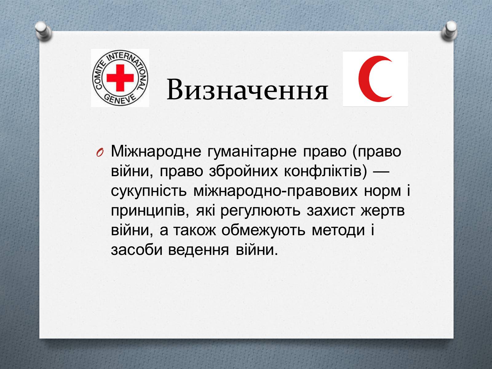 Презентація на тему «Міжнародне гуманітарне право» (варіант 5) - Слайд #5 Презентація на тему «Міжнародне гуманітарне право» (варіант 5) - Слайд #5