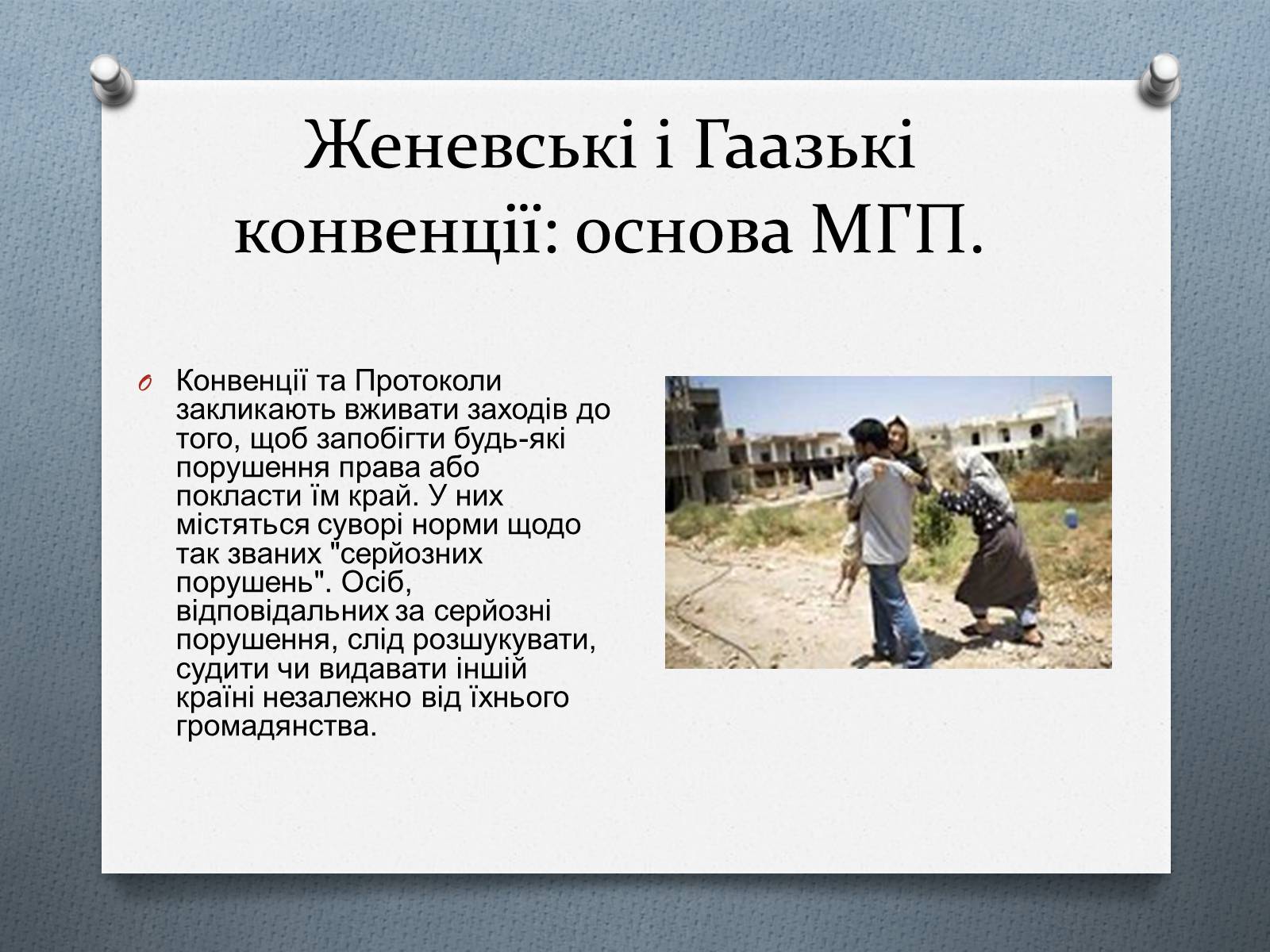 Презентація на тему «Міжнародне гуманітарне право» (варіант 5) - Слайд #9 Презентація на тему «Міжнародне гуманітарне право» (варіант 5) - Слайд #9