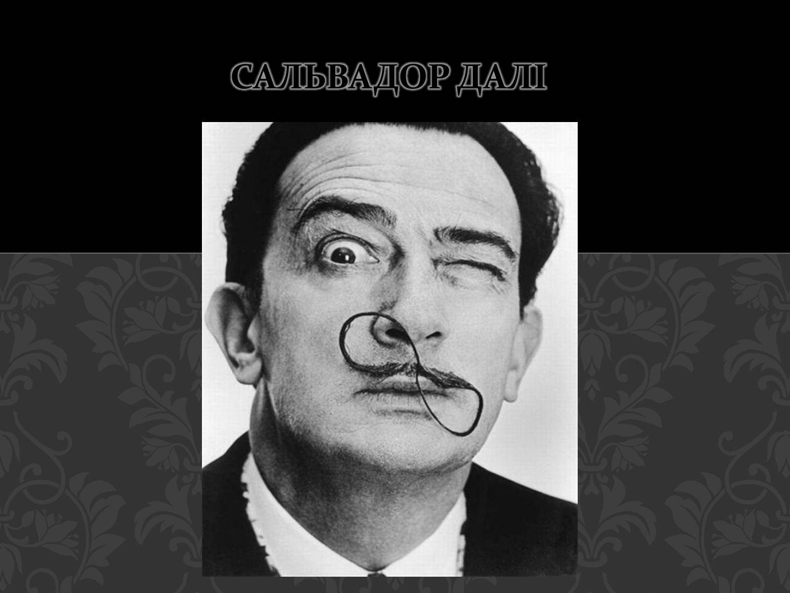 Презентація на тему «Сальвадор Далі» (варіант 16) - Слайд #1 Презентація на тему «Сальвадор Далі» (варіант 16) - Слайд #1