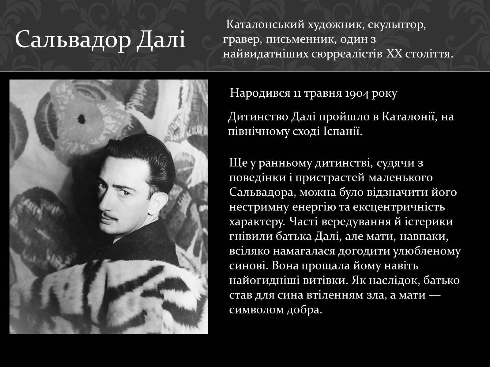 Презентація на тему «Сальвадор Далі» (варіант 16) - Слайд #2 Презентація на тему «Сальвадор Далі» (варіант 16) - Слайд #2