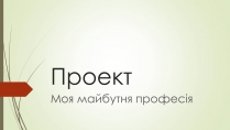 Презентація на тему «Моя майбутня професія» (варіант 8)