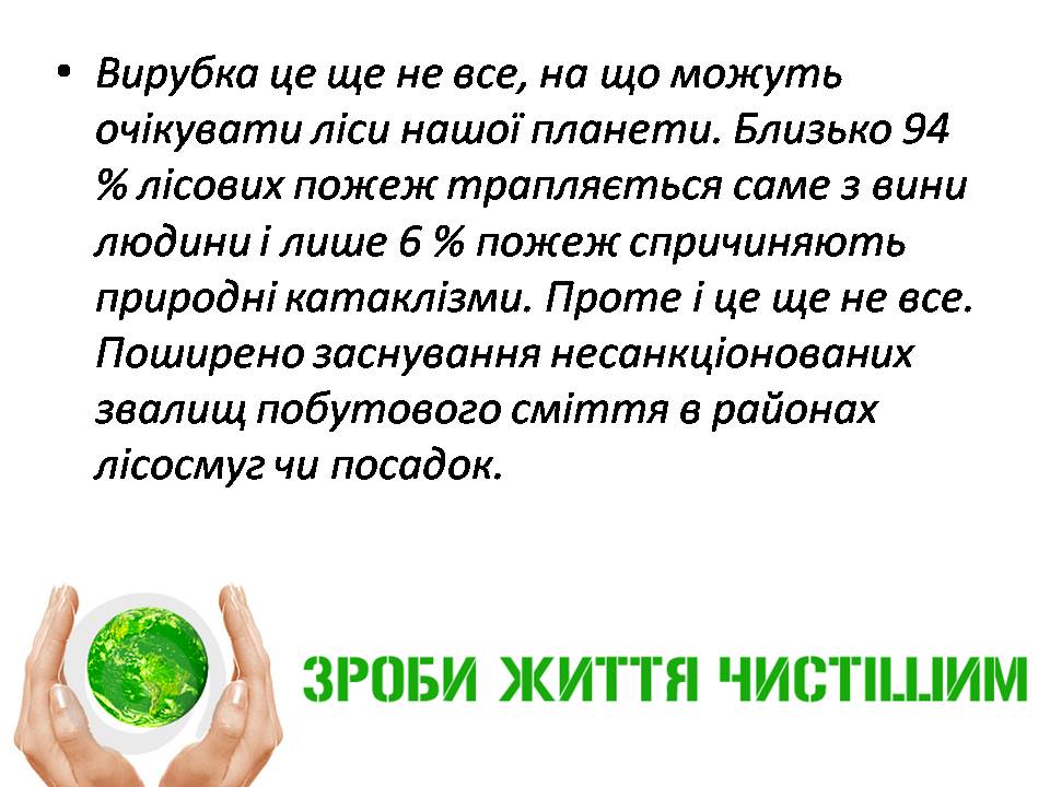 Презентація на тему «Знищення лісів» (варіант 2) - Слайд #16 Презентація на тему «Знищення лісів» (варіант 2) - Слайд #16