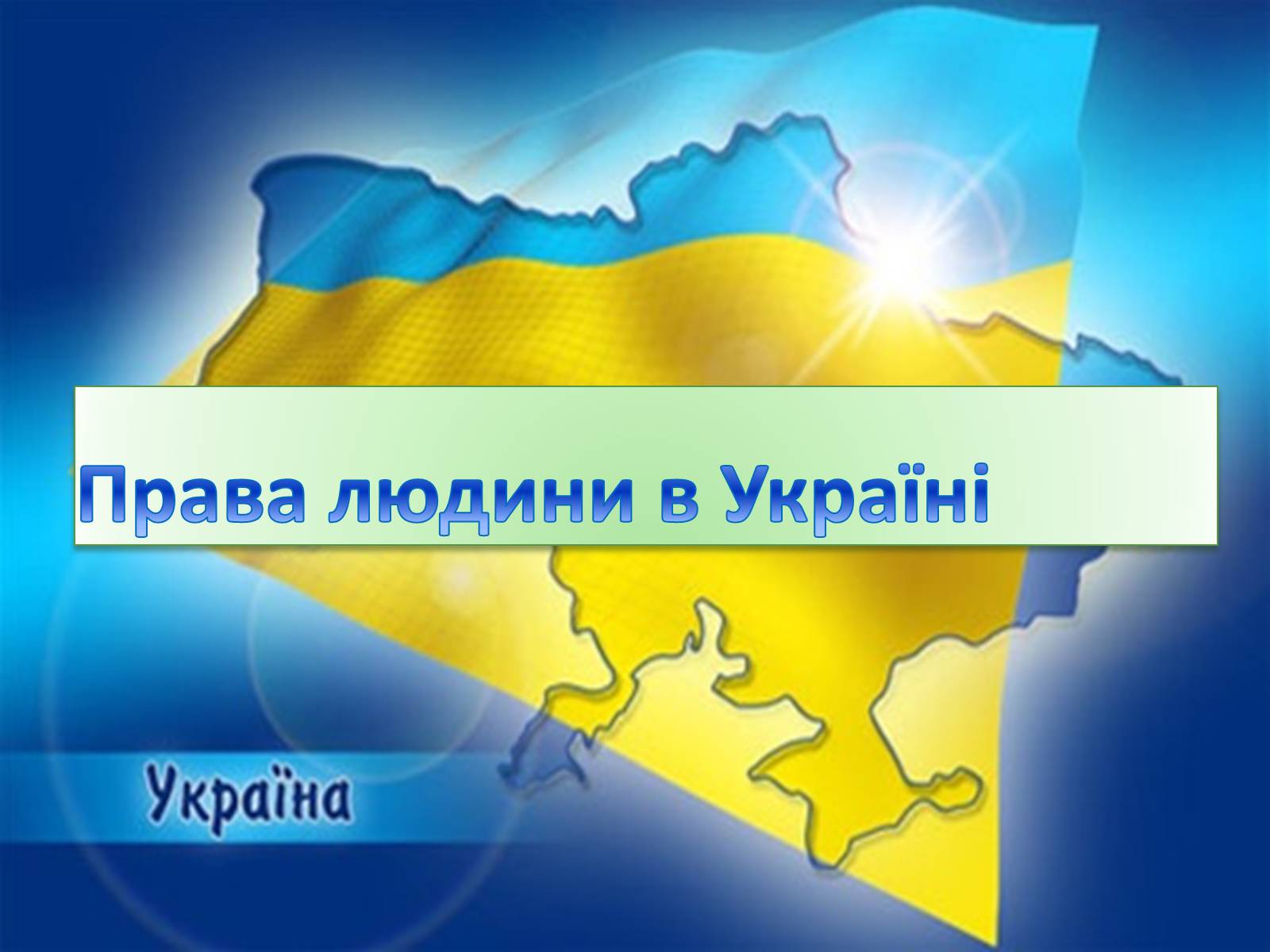 Презентація на тему «Права людини в Україні» - Слайд #1 Презентація на тему «Права людини в Україні» - Слайд #1