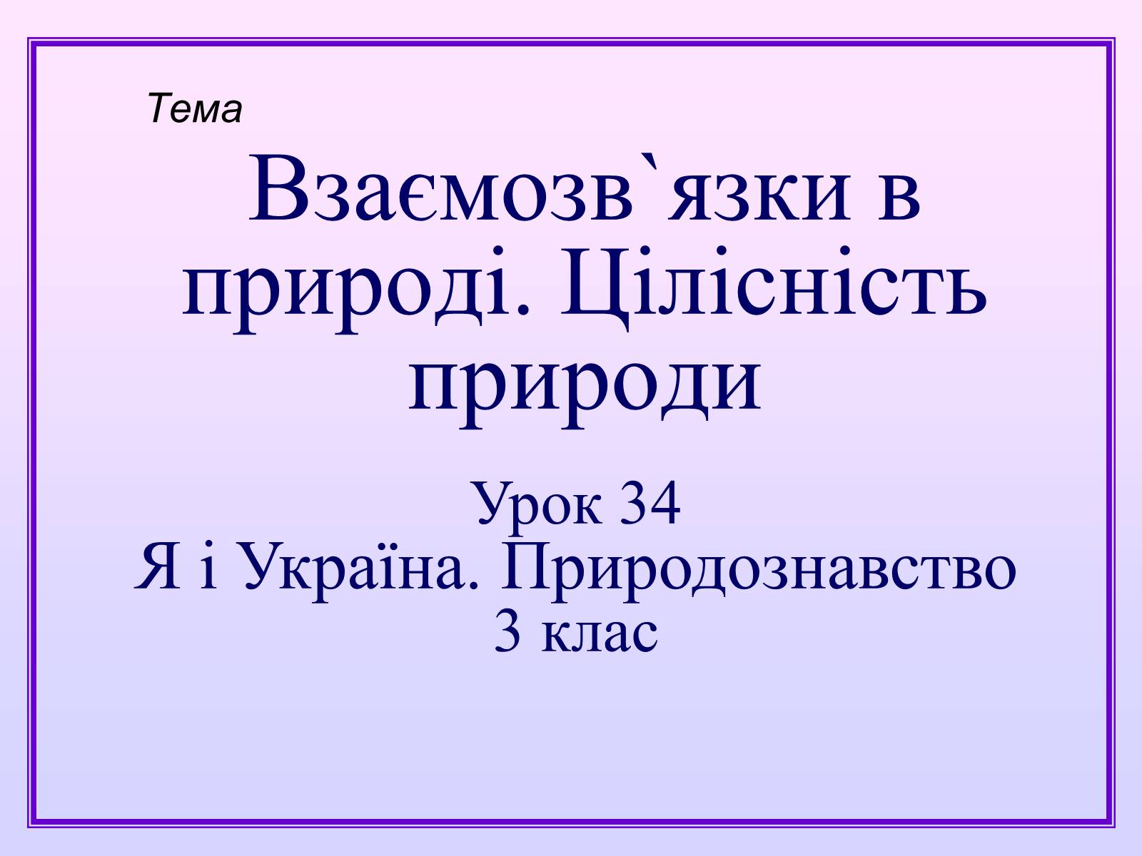 Презентація на тему «Взаємозв’язки в природі» - Слайд #1 Презентація на тему «Взаємозв’язки в природі» - Слайд #1