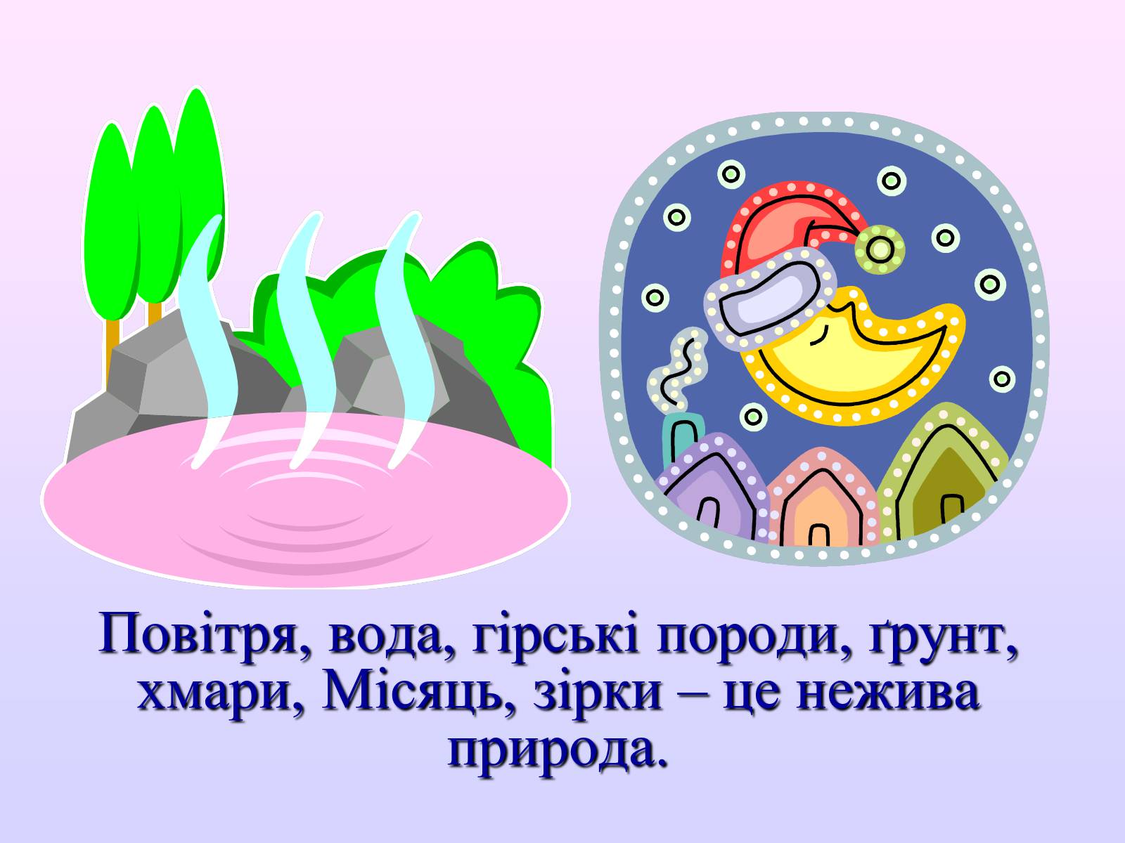 Презентація на тему «Взаємозв’язки в природі» - Слайд #10 Презентація на тему «Взаємозв’язки в природі» - Слайд #10