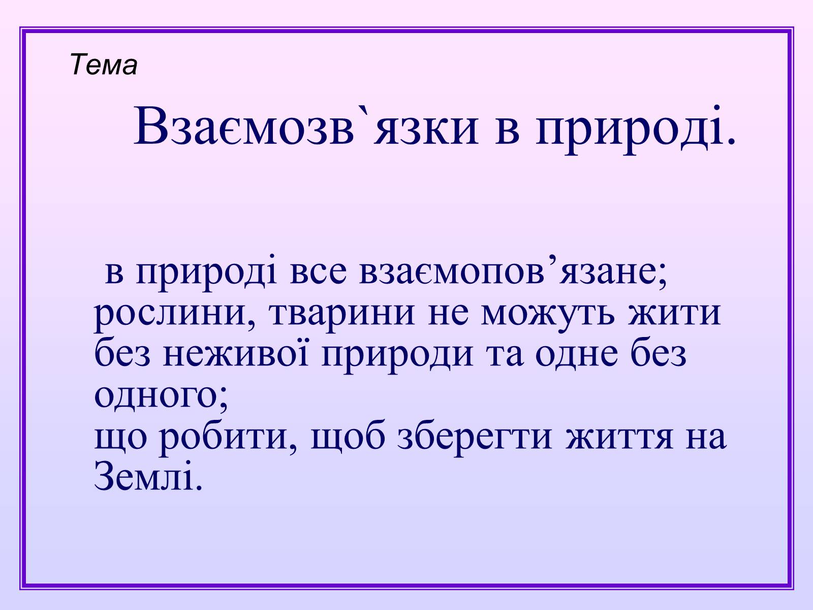 Презентація на тему «Взаємозв’язки в природі» - Слайд #12 Презентація на тему «Взаємозв’язки в природі» - Слайд #12
