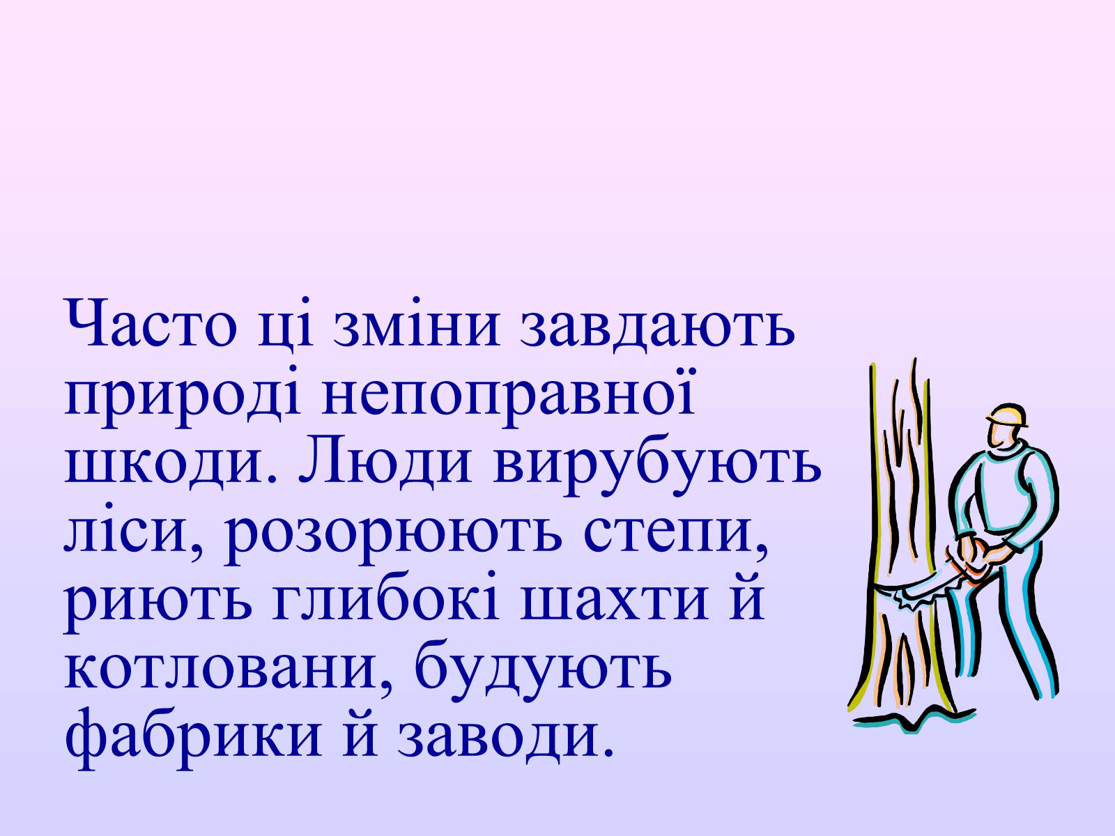 Презентація на тему «Взаємозв’язки в природі» - Слайд #42 Презентація на тему «Взаємозв’язки в природі» - Слайд #42