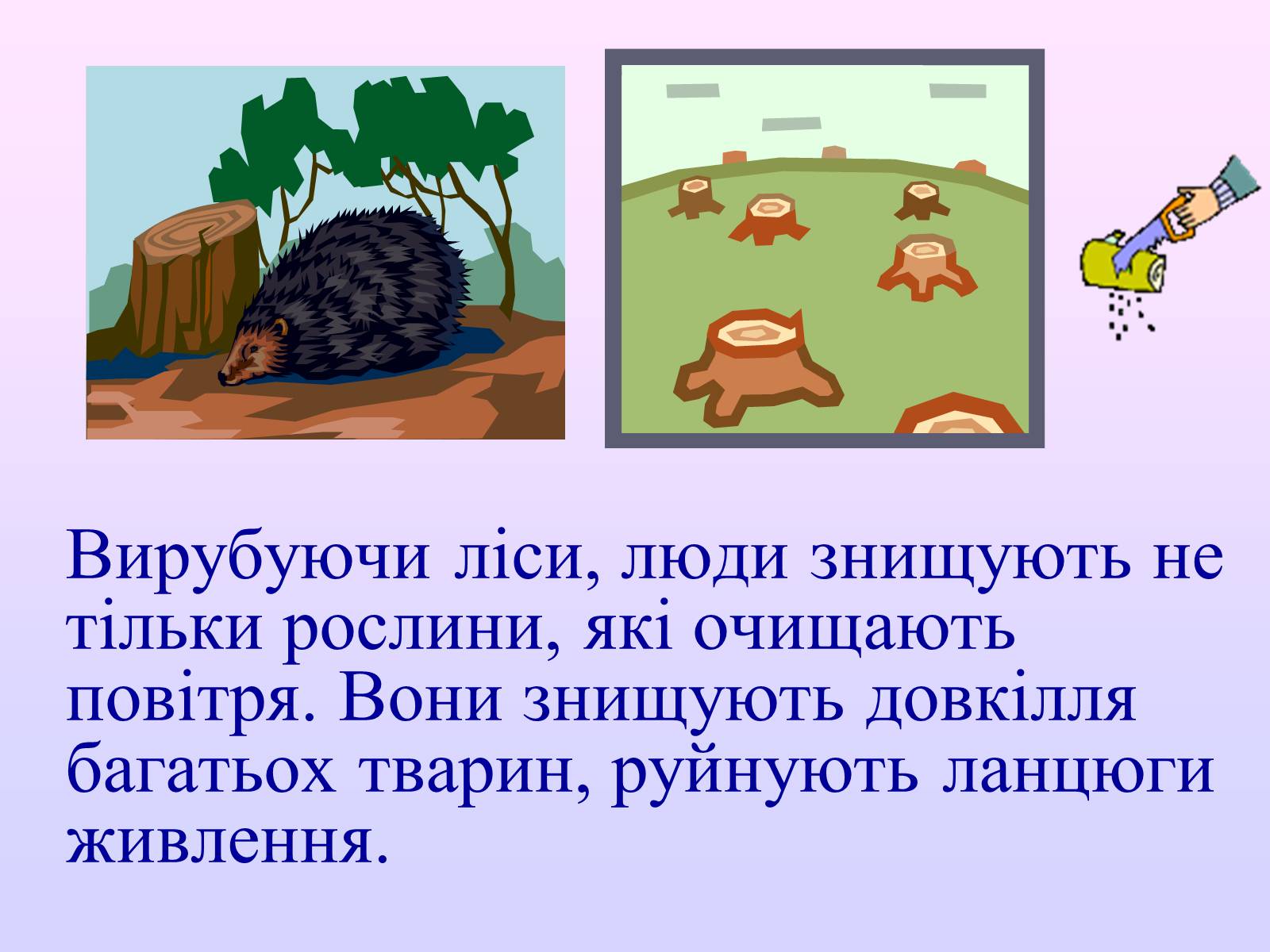 Презентація на тему «Взаємозв’язки в природі» - Слайд #46 Презентація на тему «Взаємозв’язки в природі» - Слайд #46