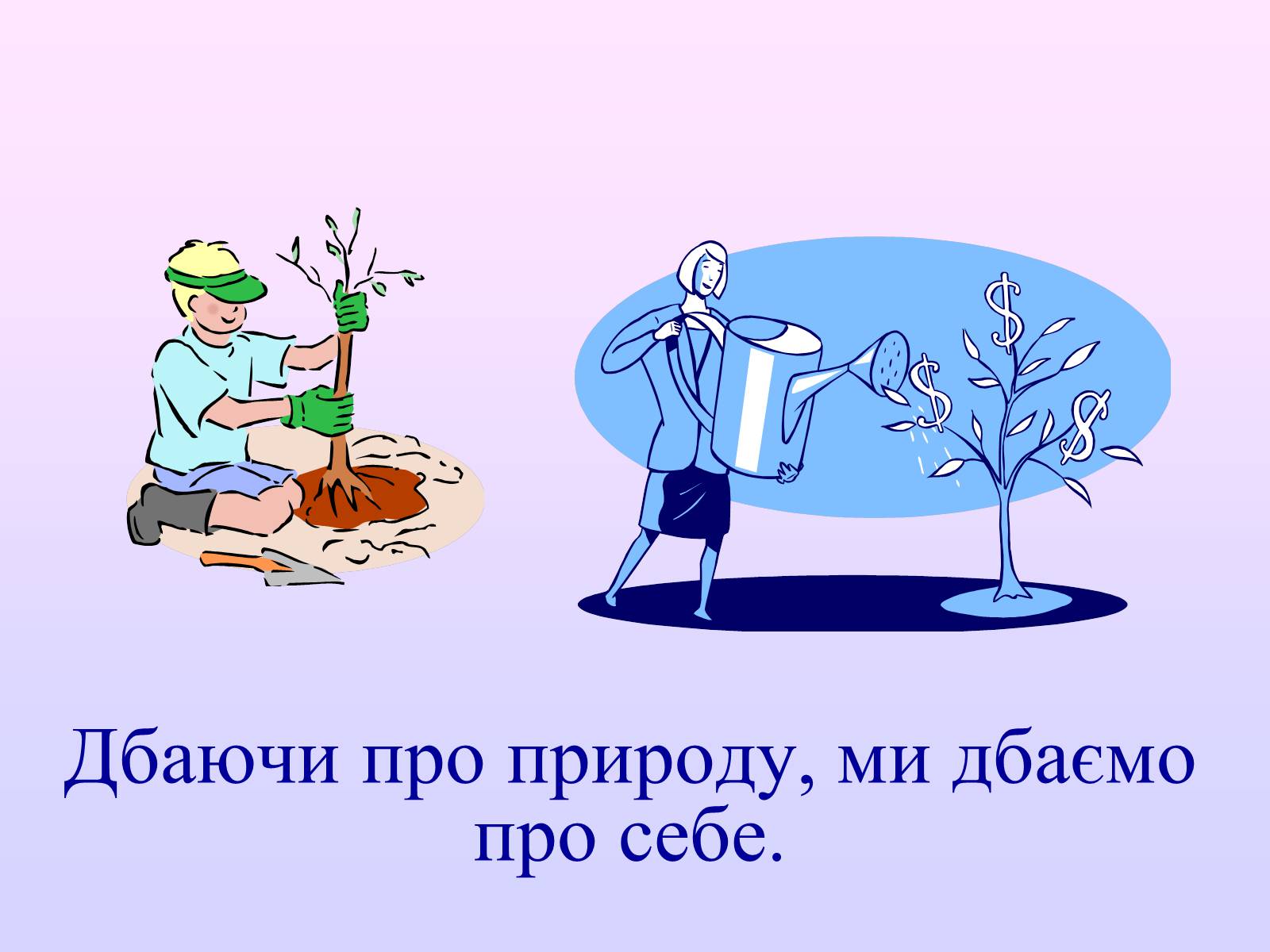 Презентація на тему «Взаємозв’язки в природі» - Слайд #48 Презентація на тему «Взаємозв’язки в природі» - Слайд #48