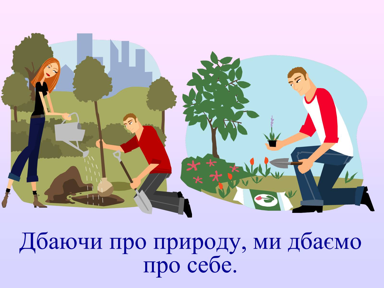 Презентація на тему «Взаємозв’язки в природі» - Слайд #49 Презентація на тему «Взаємозв’язки в природі» - Слайд #49