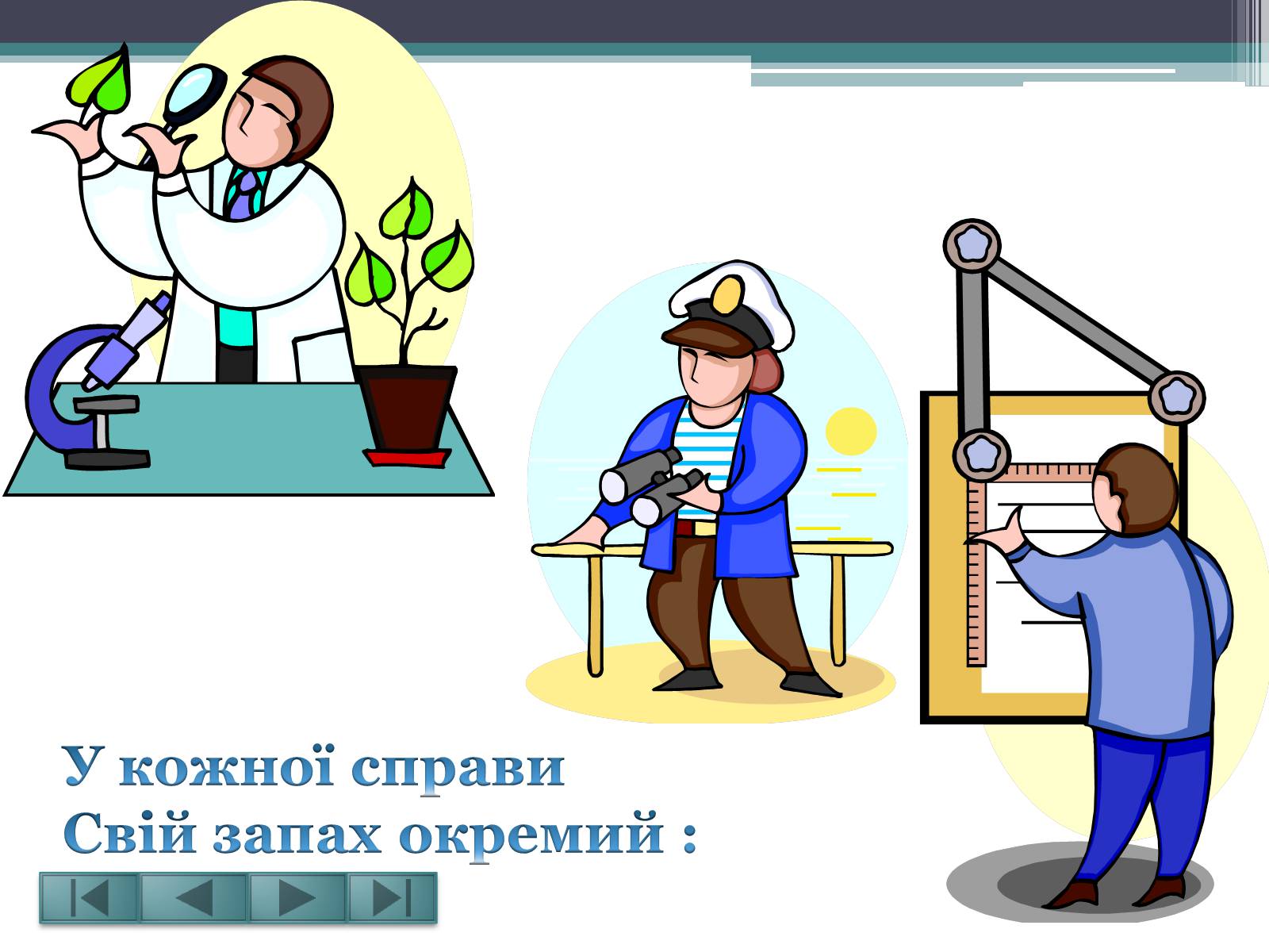 Презентація на тему «Вибір професії – це вибір долі» - Слайд #9 Презентація на тему «Вибір професії – це вибір долі» - Слайд #9
