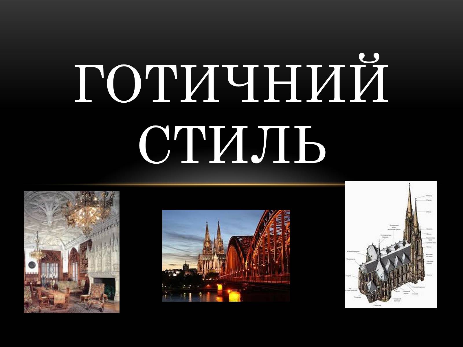 Презентація на тему «Готичний стиль» (варіант 2) - Слайд #1 Презентація на тему «Готичний стиль» (варіант 2) - Слайд #1
