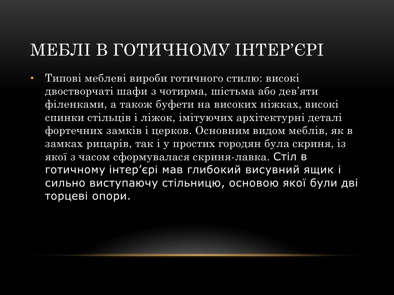 Презентація на тему «Готичний стиль» (варіант 2) - Слайд #10 Презентація на тему «Готичний стиль» (варіант 2) - Слайд #10