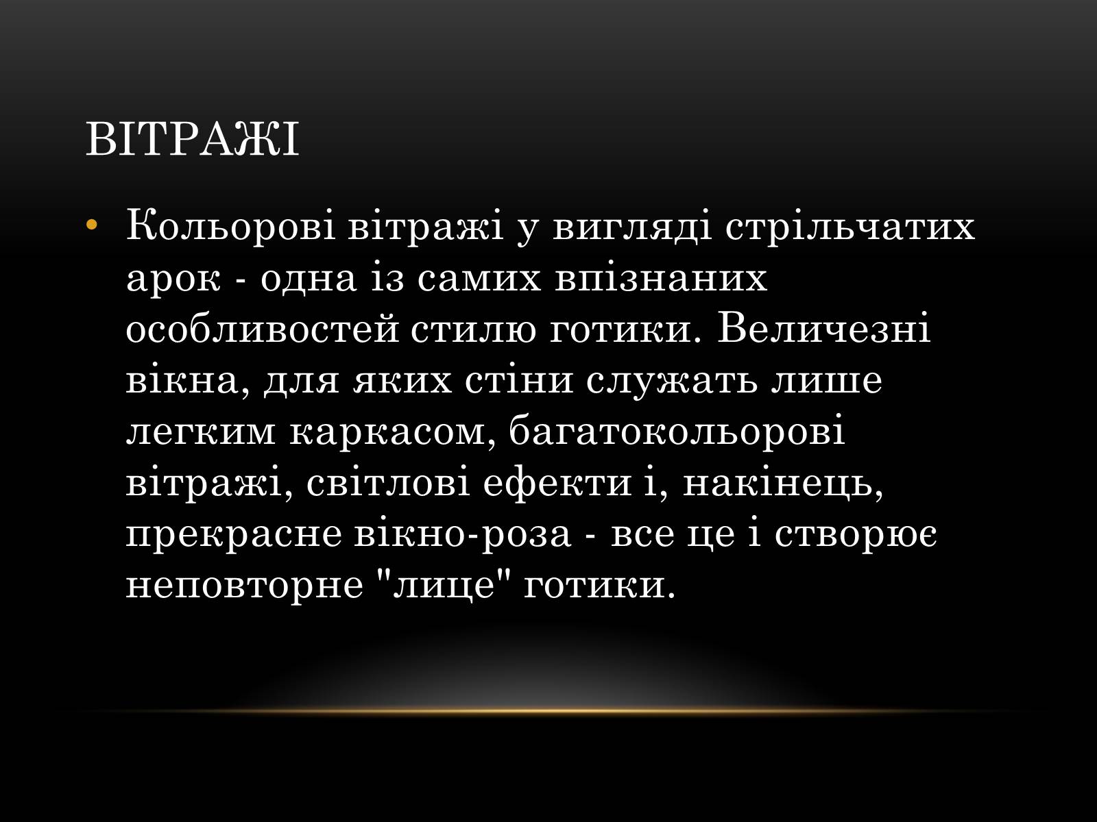 Презентація на тему «Готичний стиль» (варіант 2) - Слайд #12 Презентація на тему «Готичний стиль» (варіант 2) - Слайд #12