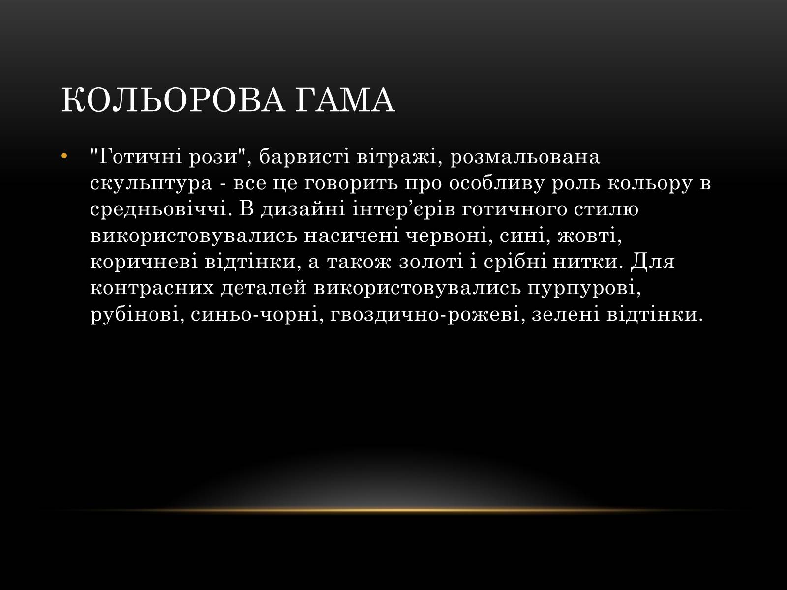 Презентація на тему «Готичний стиль» (варіант 2) - Слайд #14 Презентація на тему «Готичний стиль» (варіант 2) - Слайд #14