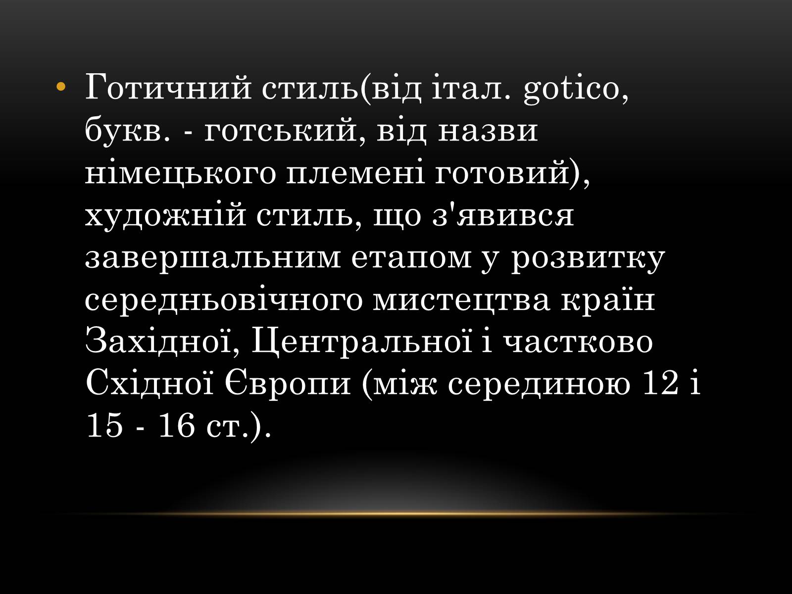 Презентація на тему «Готичний стиль» (варіант 2) - Слайд #2 Презентація на тему «Готичний стиль» (варіант 2) - Слайд #2