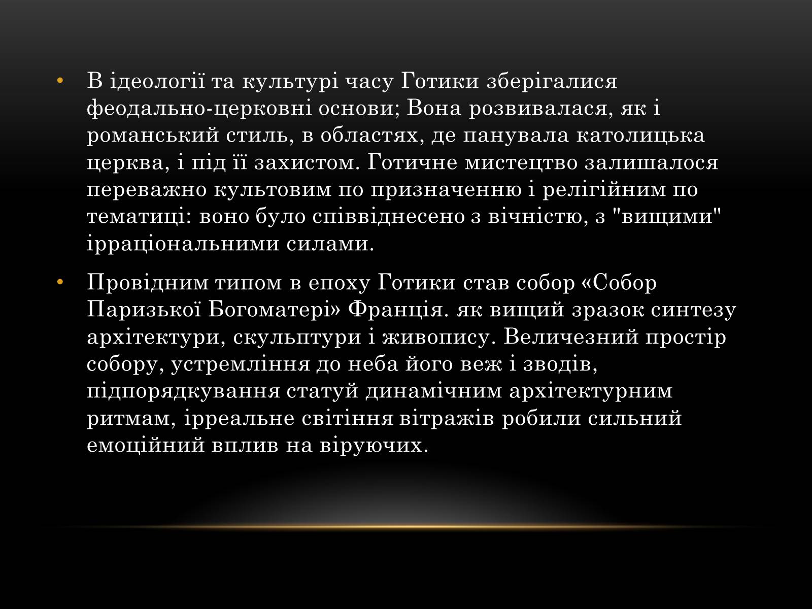Презентація на тему «Готичний стиль» (варіант 2) - Слайд #3 Презентація на тему «Готичний стиль» (варіант 2) - Слайд #3