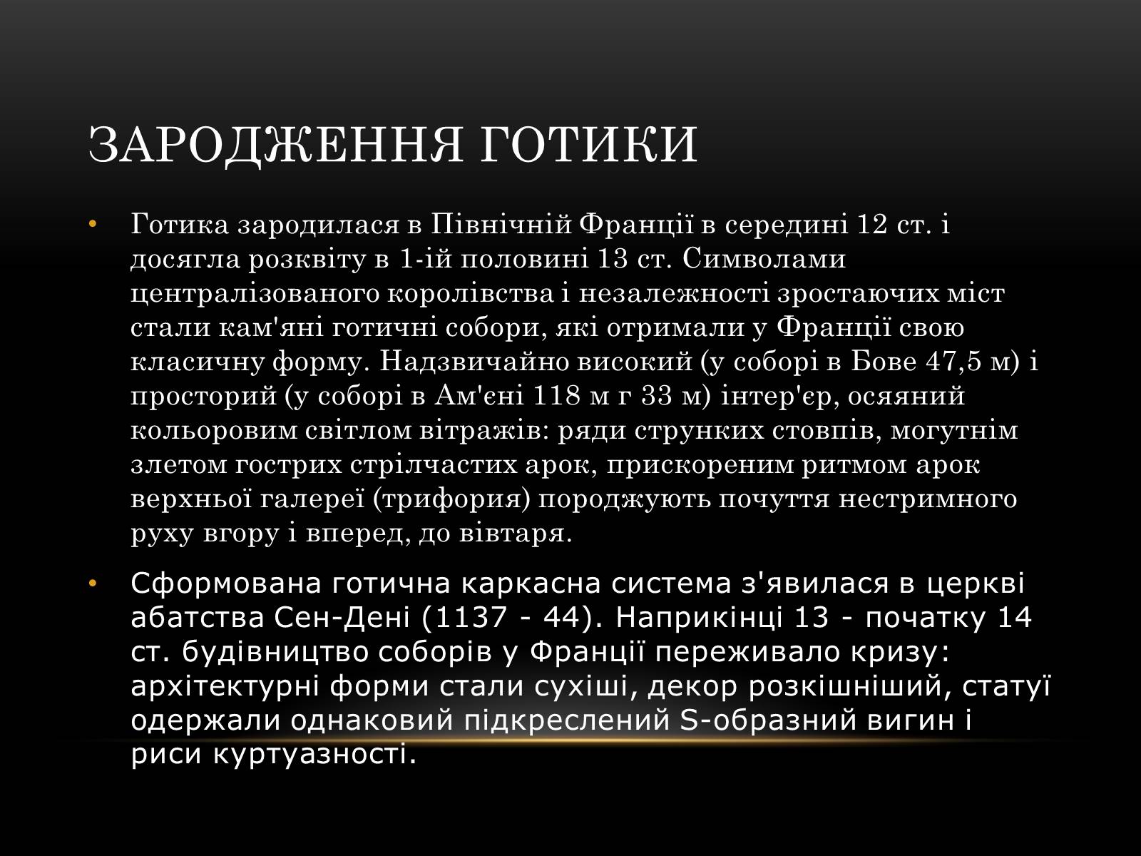 Презентація на тему «Готичний стиль» (варіант 2) - Слайд #5 Презентація на тему «Готичний стиль» (варіант 2) - Слайд #5