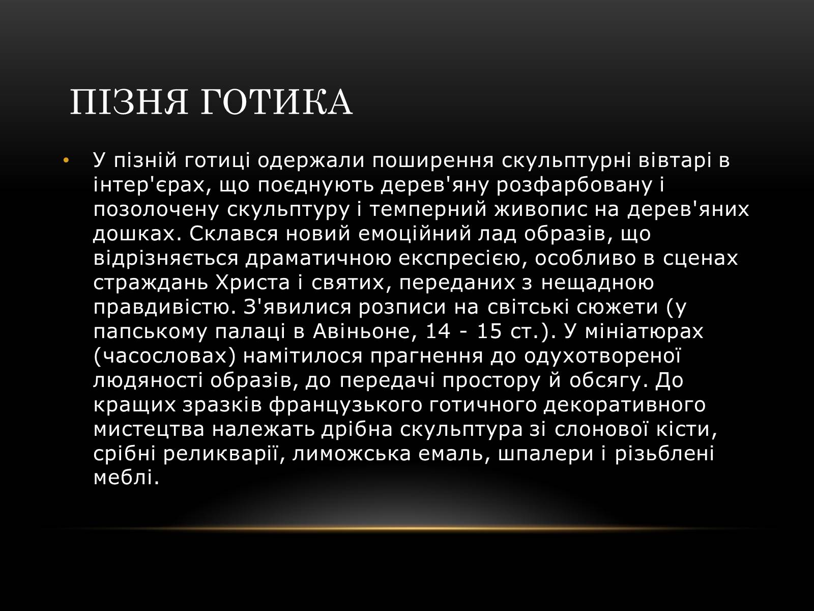 Презентація на тему «Готичний стиль» (варіант 2) - Слайд #7 Презентація на тему «Готичний стиль» (варіант 2) - Слайд #7