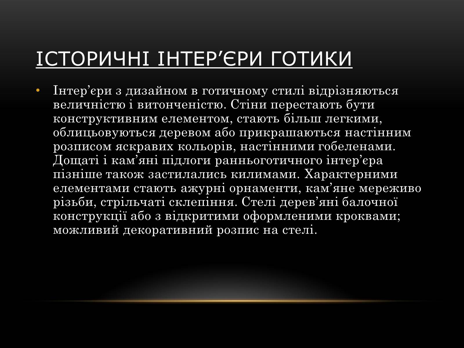 Презентація на тему «Готичний стиль» (варіант 2) - Слайд #9 Презентація на тему «Готичний стиль» (варіант 2) - Слайд #9
