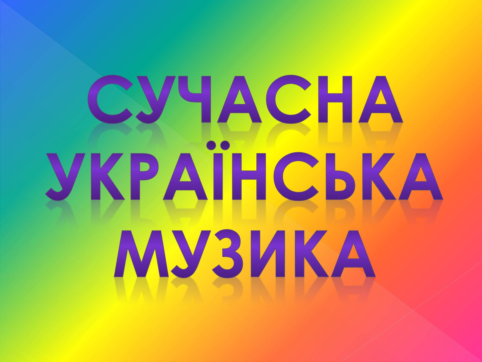 Презентація на тему «Сучасна українська музика» - Слайд #1 Презентація на тему «Сучасна українська музика» - Слайд #1
