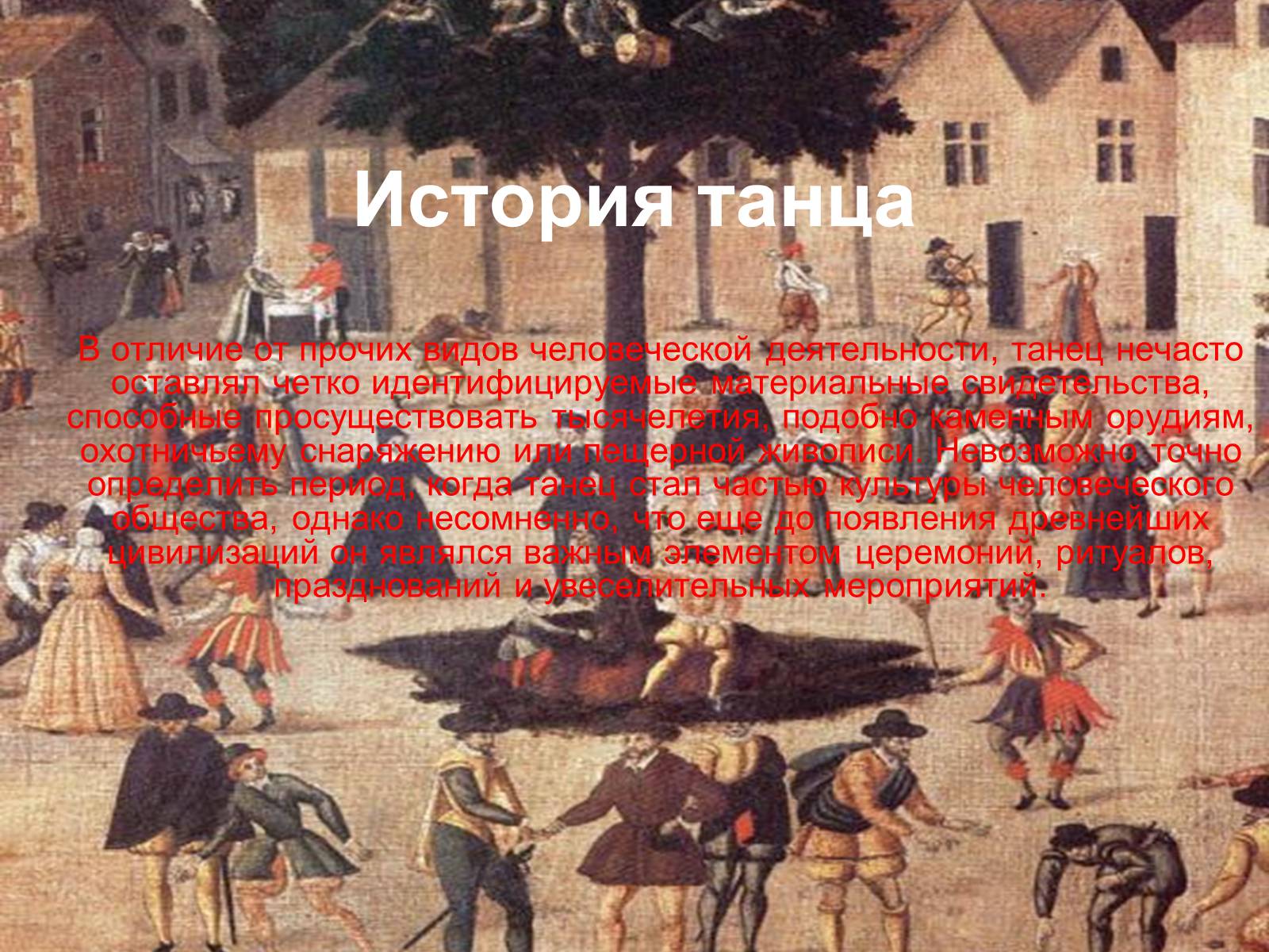 Презентація на тему «Танец как вид искусства» - Слайд #3