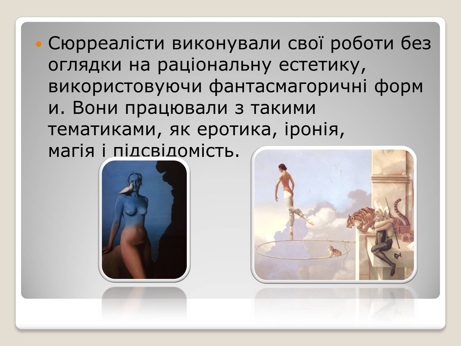 Презентація на тему «Сюрреалізм» (варіант 3) - Слайд #11 Презентація на тему «Сюрреалізм» (варіант 3) - Слайд #11